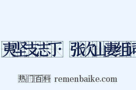 夷坚支志丁·张次山妻组词是什么意思的图片